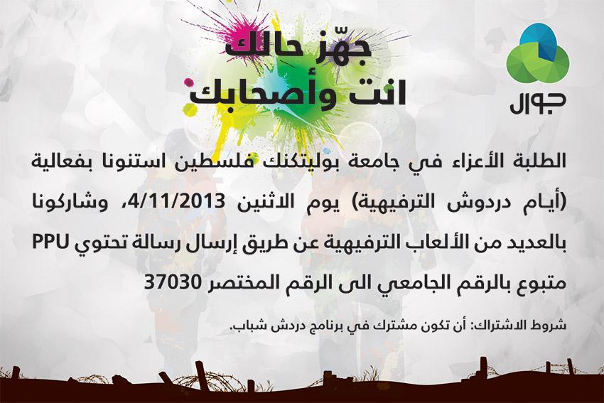 فعالية شركة جوال.. ايام دردوش الترفيهية
