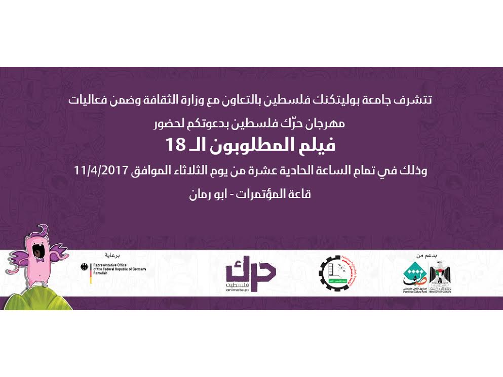 دعوة لحضور فيلم المطلوبون ال 18 في مبنى ابو رمان