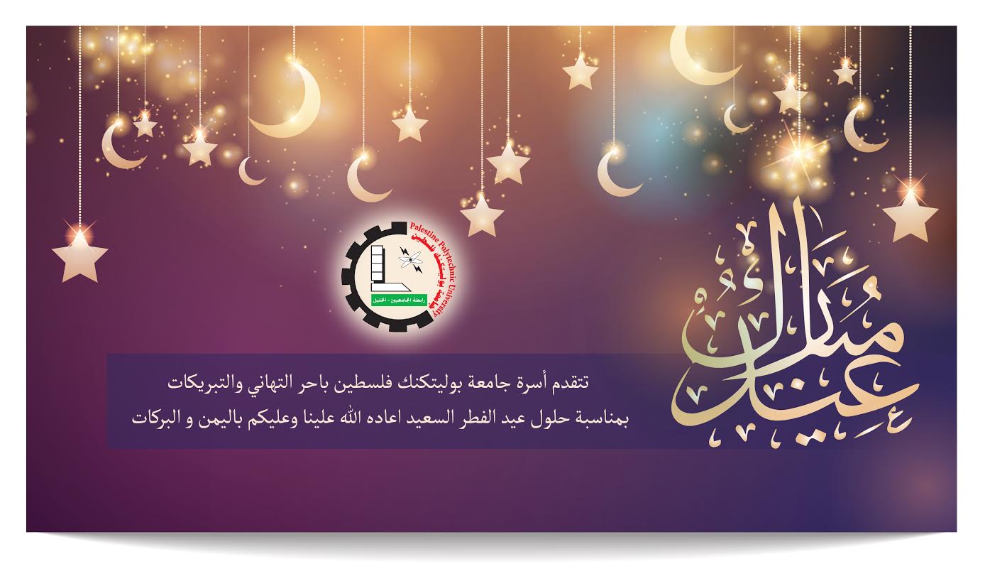 تهنئة بمناسبة عيد الفطر 