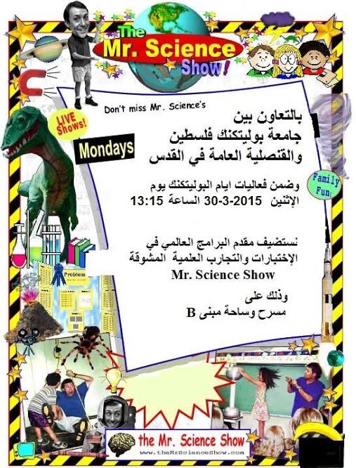 لطلبة الجامعة ترقبوا استضافة مقدم البرامج العالمي Mr. Science