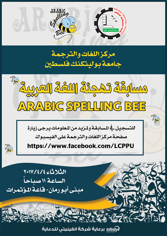 مسابقة تهجئة اللغة العريبة في مبنى ابو رمان