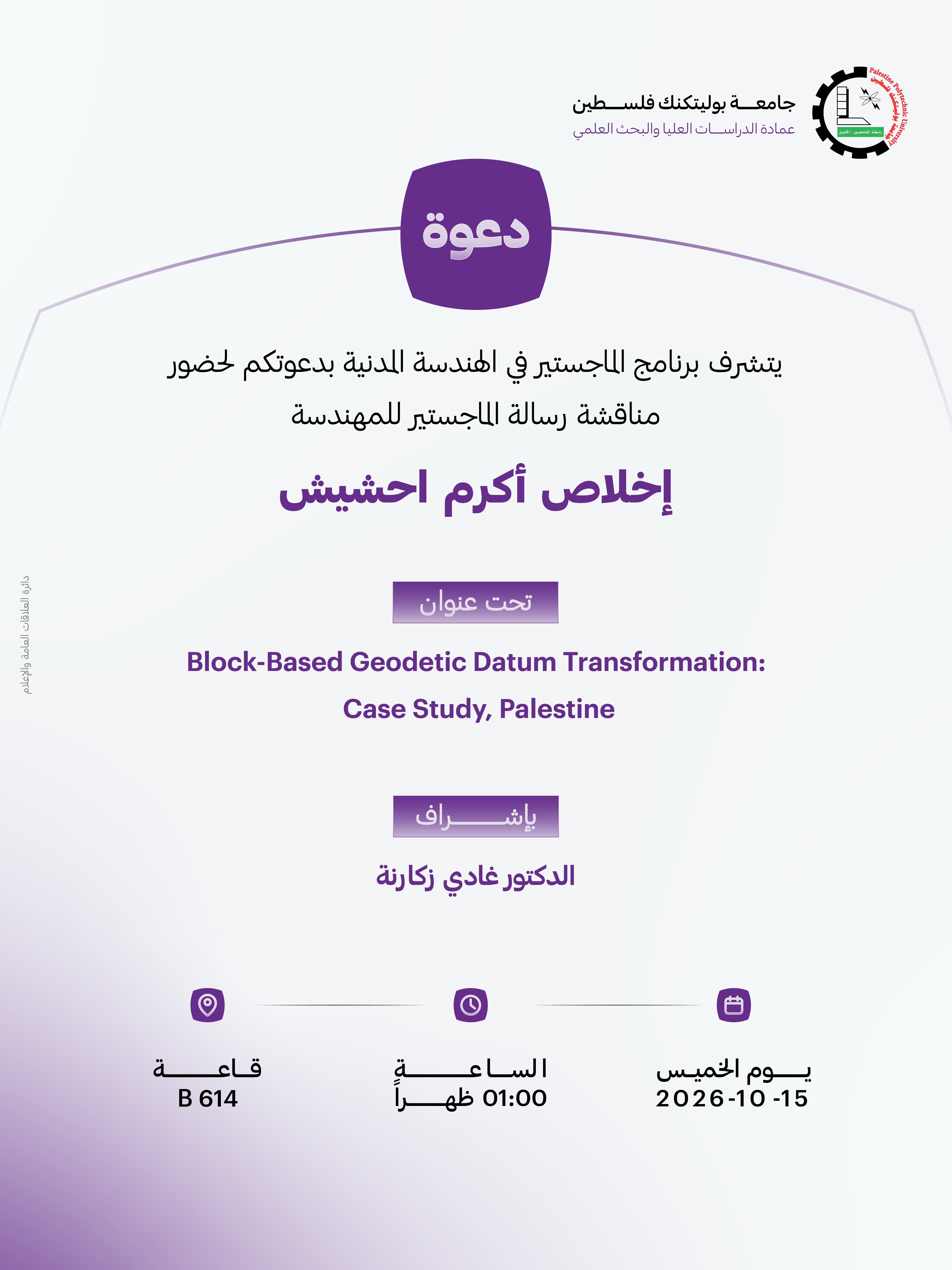 دعوة لحضور مناقشة رسالة الماجستير للمهندسة إخلاص أكرم احشيش