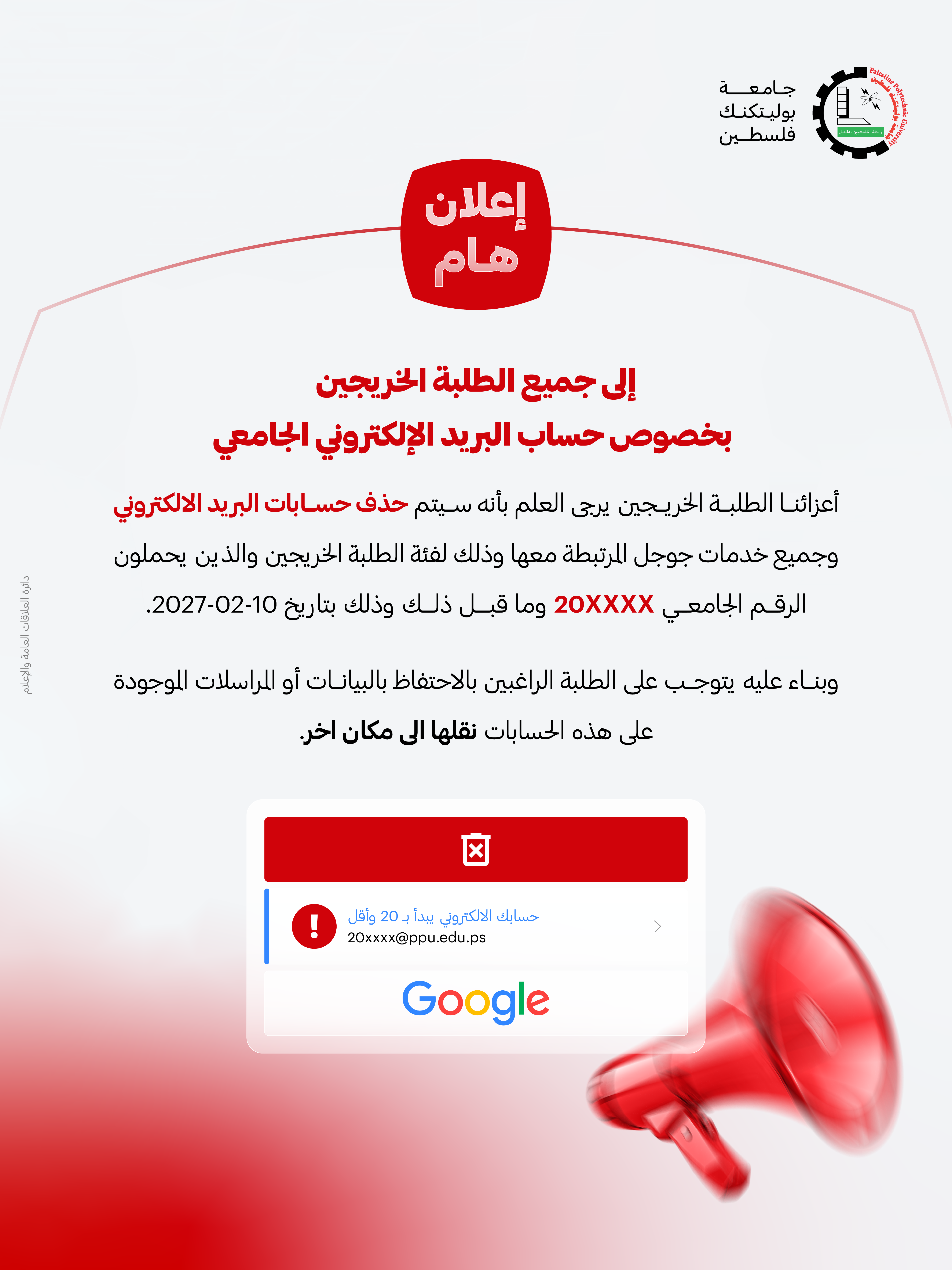 تعميم هام الى جميع الطلبة الخريجين بخصوص حساب البريد الإلكتروني الجامعي
