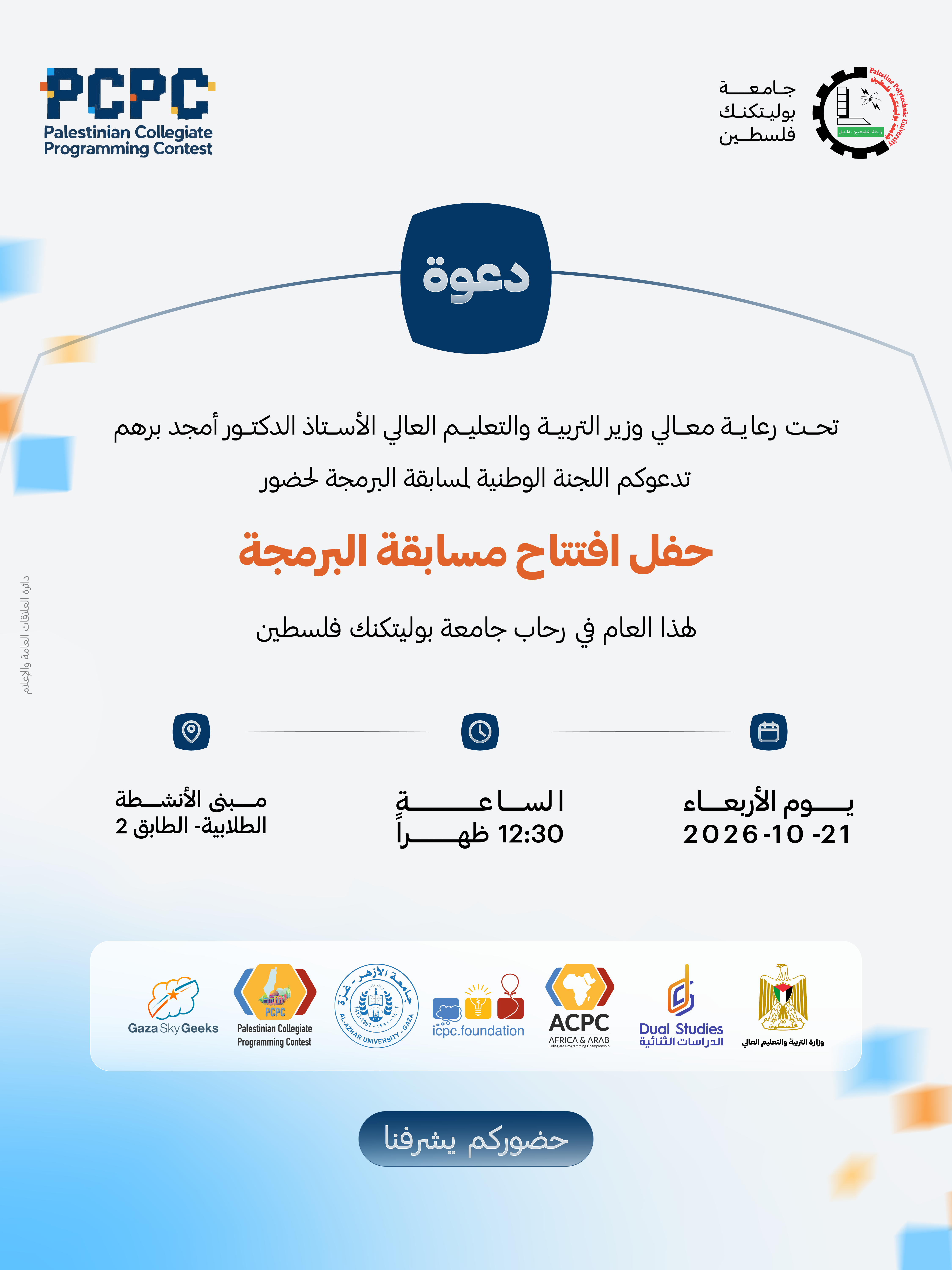 دعوة لحضور حفل افتتاح مسابقة البرمجة