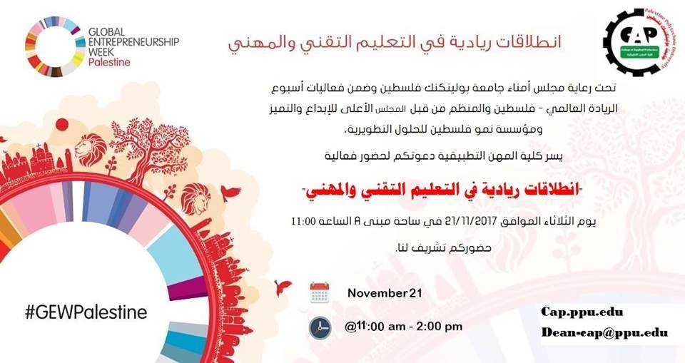 دعوة لحضور   "انطلاقات ريادية في التعليم التقني والمهني"