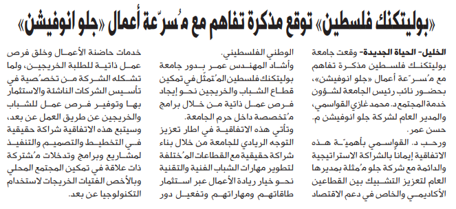 Palestine Polytechnic University (PPU) - أخبار جامعة بوليتكنك فلسطين الأربعاء 14 شباط 2018 في الصحف المحلية