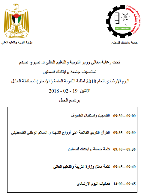 دعوة لحضور اليوم الإرشادي الخاص لطلبة الثانوية العامة "الإنجاز" لمحافظة الخليل
