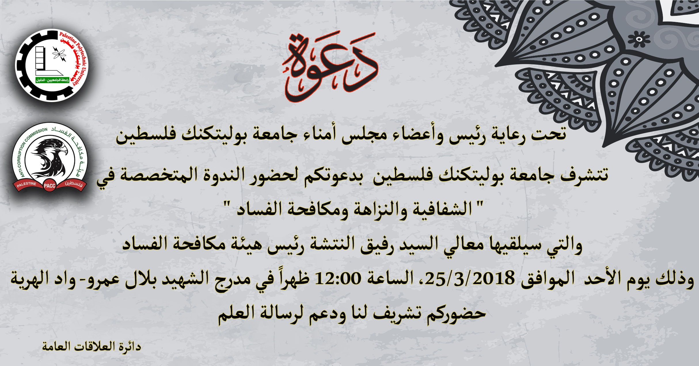 ندوة الشفافية  والنزاهة ومكافحة الفساد 
