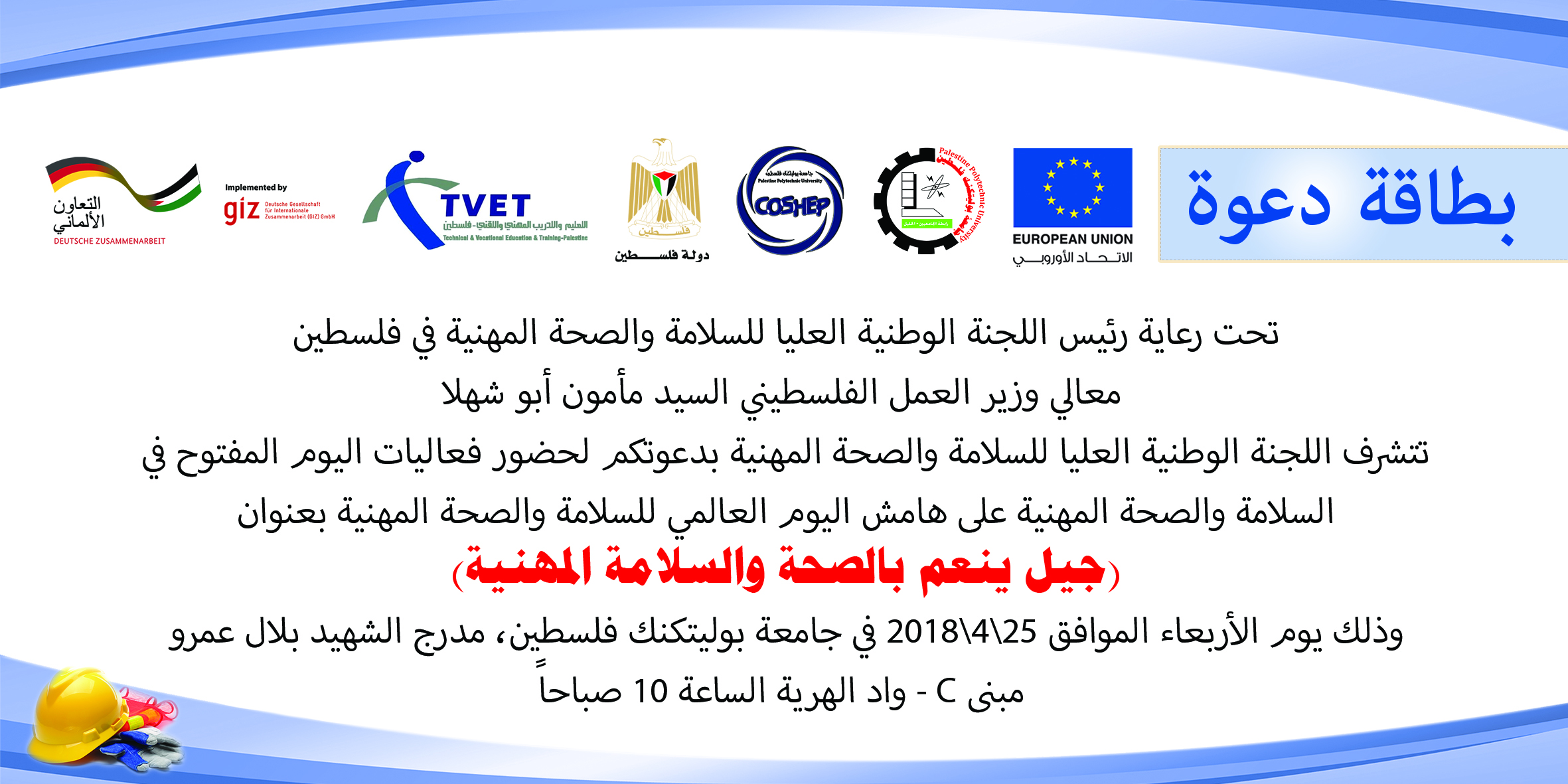 دعوة لحضور فعاليات اليوم العالمي للسلامة والصحة المهنية في رحاب جامعة بوليتكنك فلسطين