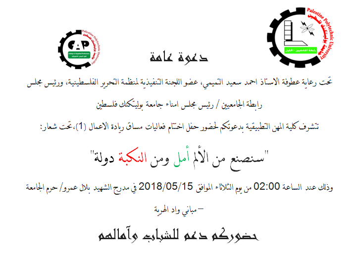 دعوة لحضور حفل اختتام فعاليات مساق ريادة الأعمال تحت شعار "سنصنع من الألم أمل ومن النكبة دولة"