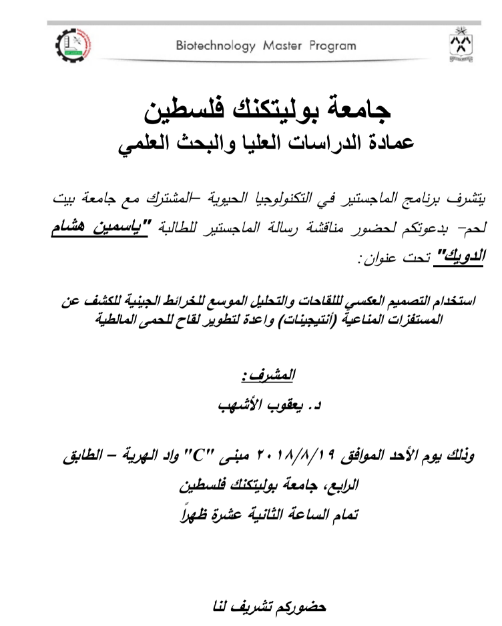 دعوة لحضور مناقشة رسالة ماجستير للطالبة ياسمين هشام دويك 