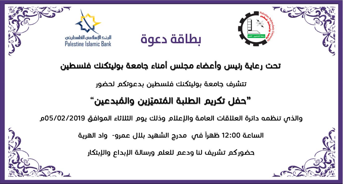 للتذكير/ دعوة لحضور "حفل تكريم الطلبة المُتميّزين والمُبدعين"
