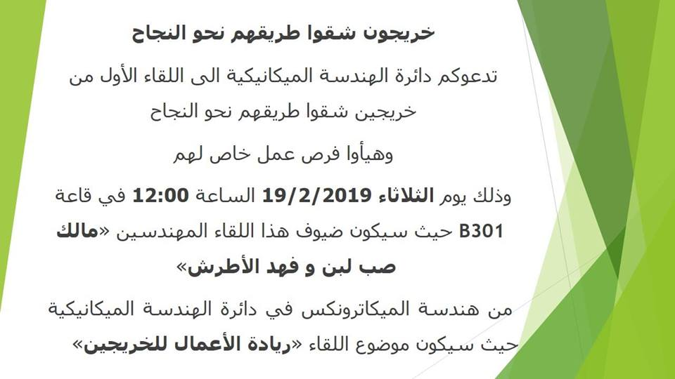 دعوة لحضور "لقاء خاص لخريجين شقوا طريقهم نحو النجاح"