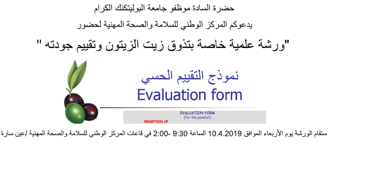 دعوة لحضور ورشة علمية خاصة بتذوق زيت الزيتون وتقييم جودته