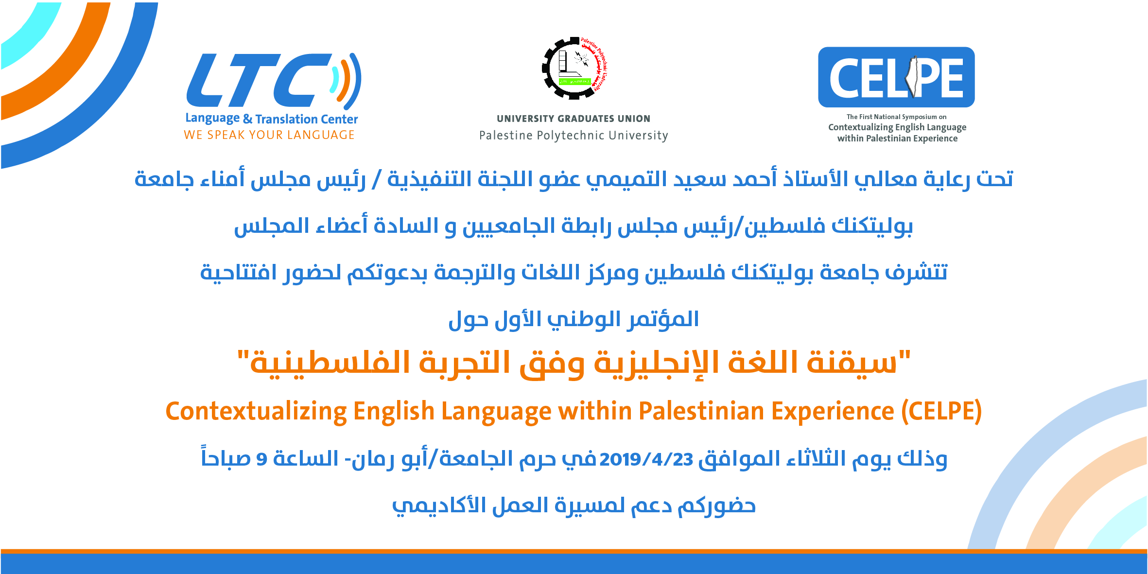 دعوة لحضور المؤتمر الوطني الأول حول "سيقنة اللغة الإنجليزية وفق التجربة الفلسطينية"