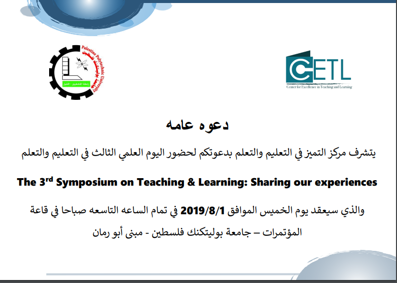 دعوة للمشاركة في اليوم العلمي الثالث في التعليم والتعلم 
