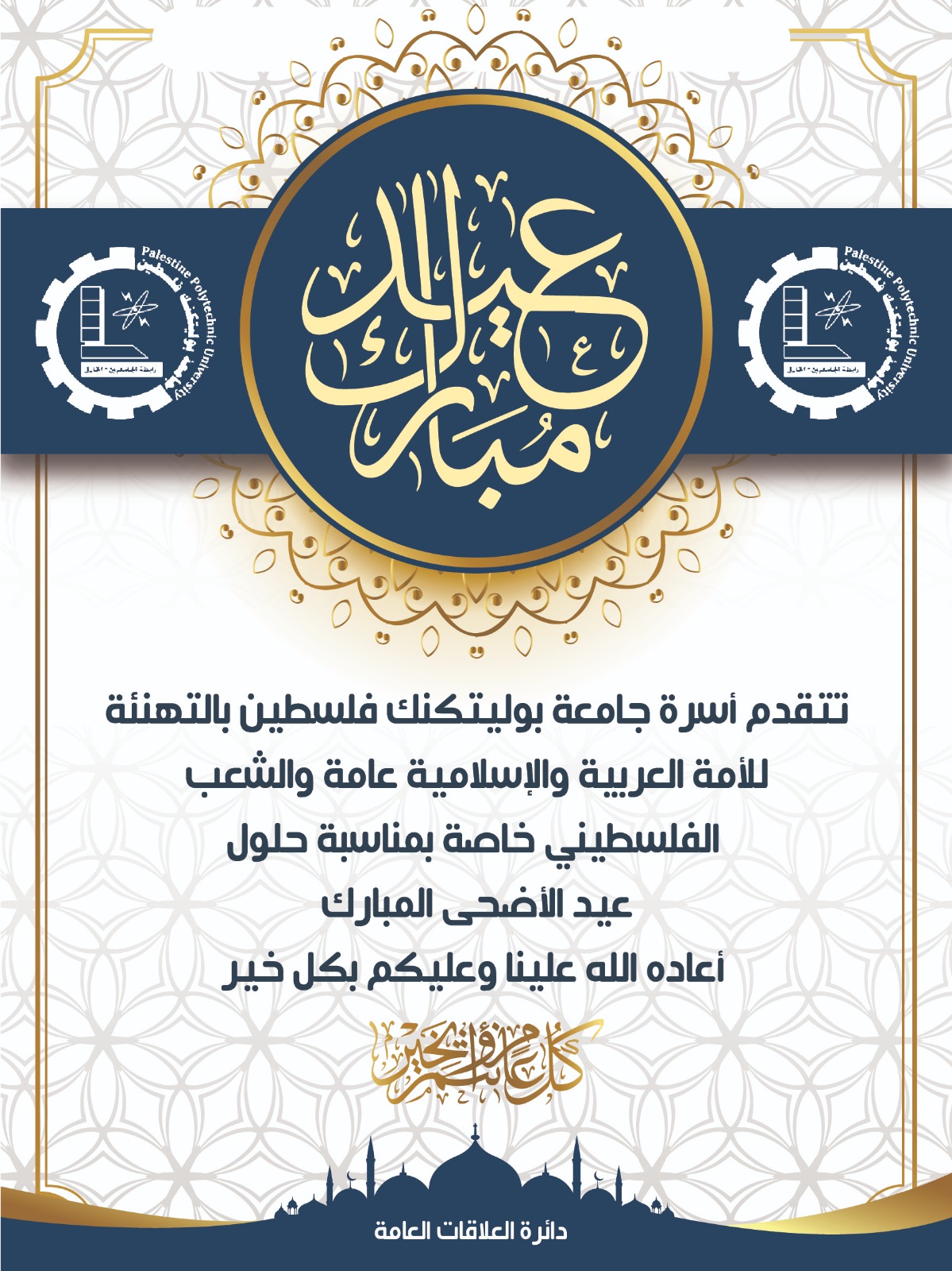 كل عام وانتم بألف خير