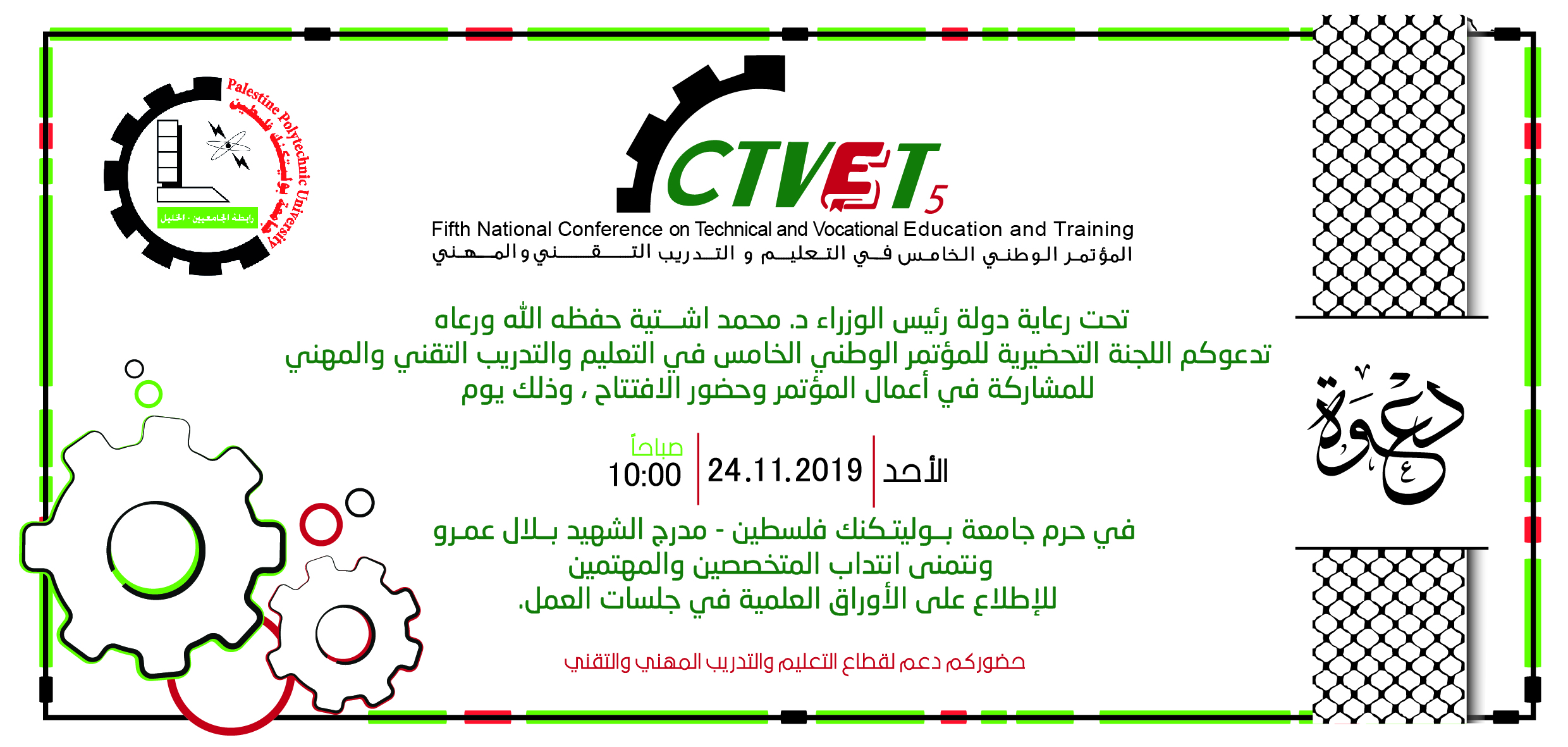 دعوة لحضور المؤتمر الوطني الخامس في التعليم والتدريب التقني والمهني