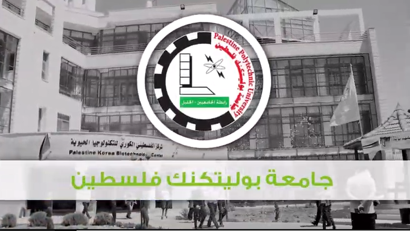 Palestine Polytechnic University (PPU) - بالفيديو برنامج ماجستير التكنولوجيا الحيوية المشترك بين جامعة بوليتكنك فلسطين وجامعة بيت لحم