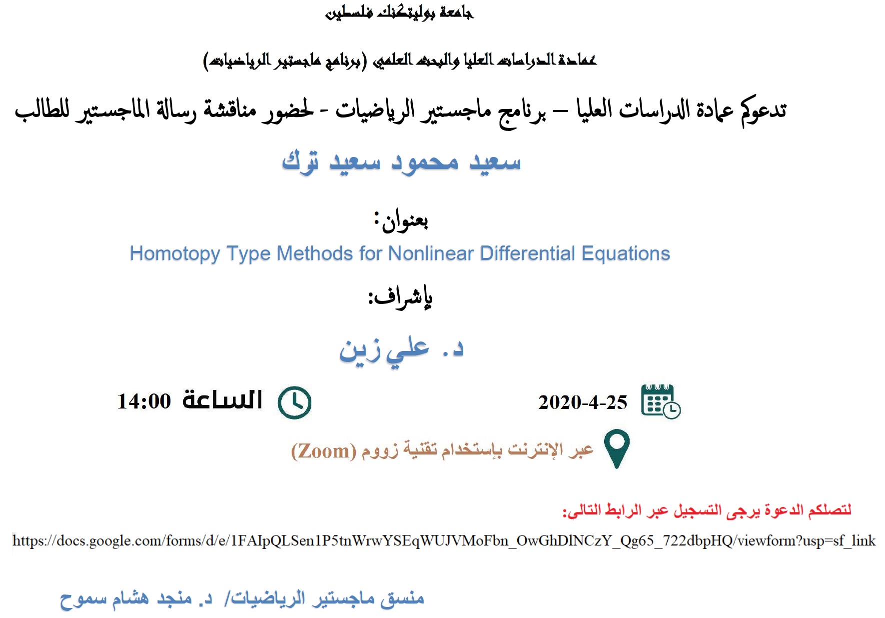 دعوة لحضور  مناقشة رسالة الماجستير للطالب سعيد  ترك