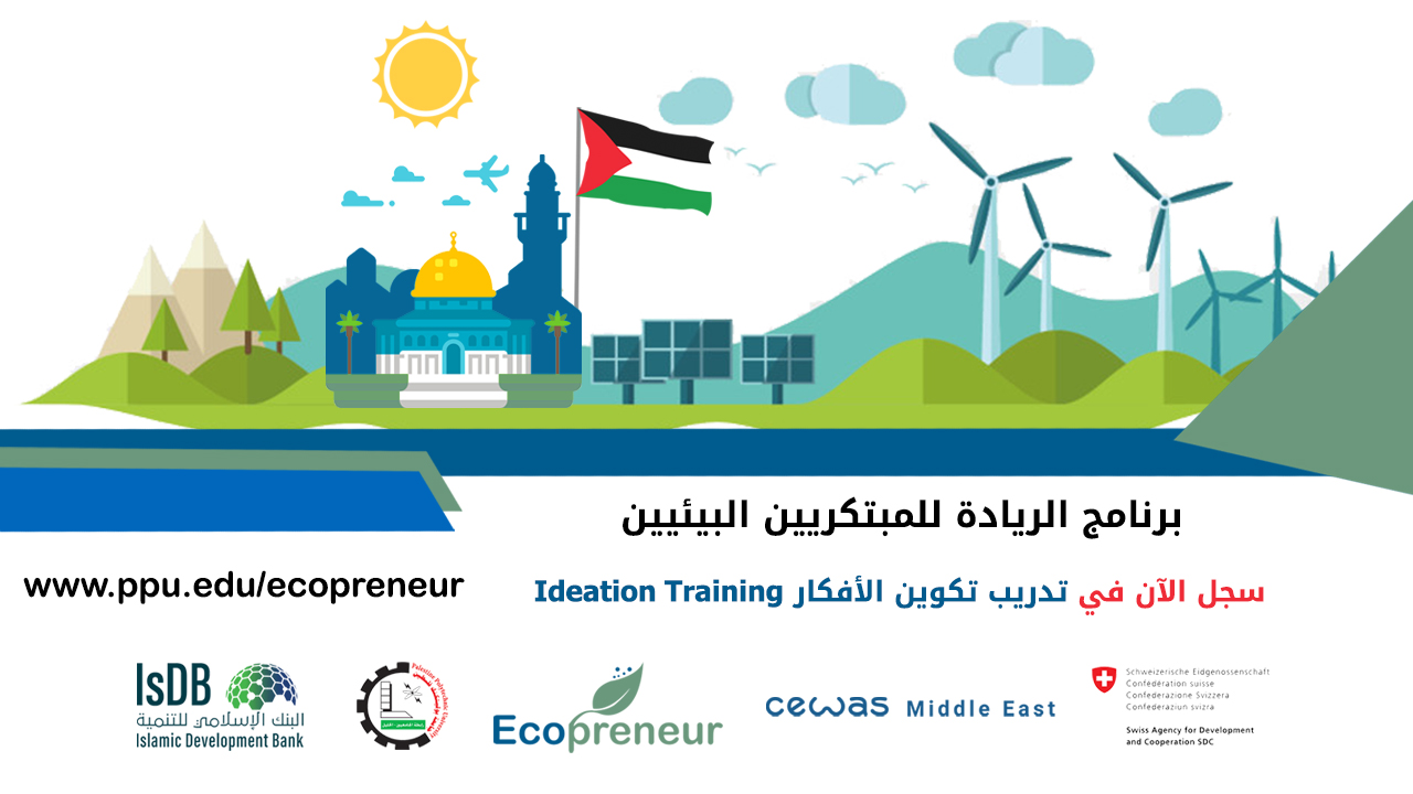Palestine Polytechnic University (PPU) - دعوة لتقديم طلب المشاركة في برنامج الريادة للمبتكرين البيئيين Ecopreneur