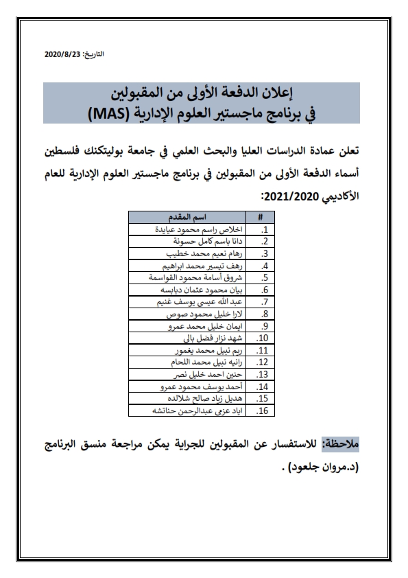 اعلان الدفعة الأولى من المقبولين في ماجستير العلوم الإدارية