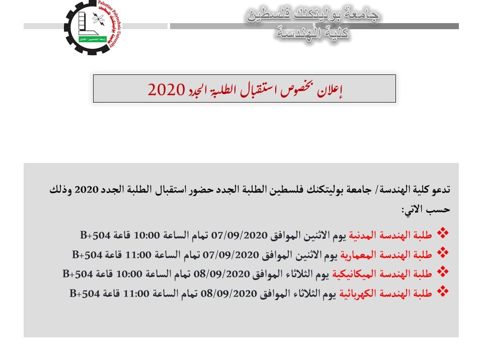 استقبال الطلبة الجدد في كلية الهندسة 2021/2020
