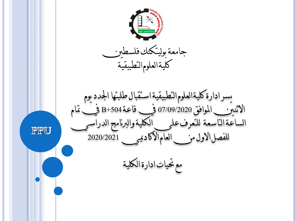 استقبال الطلبة الجدد في كلية العلوم التطبيقية للعام الاكاديمي 2020/2021