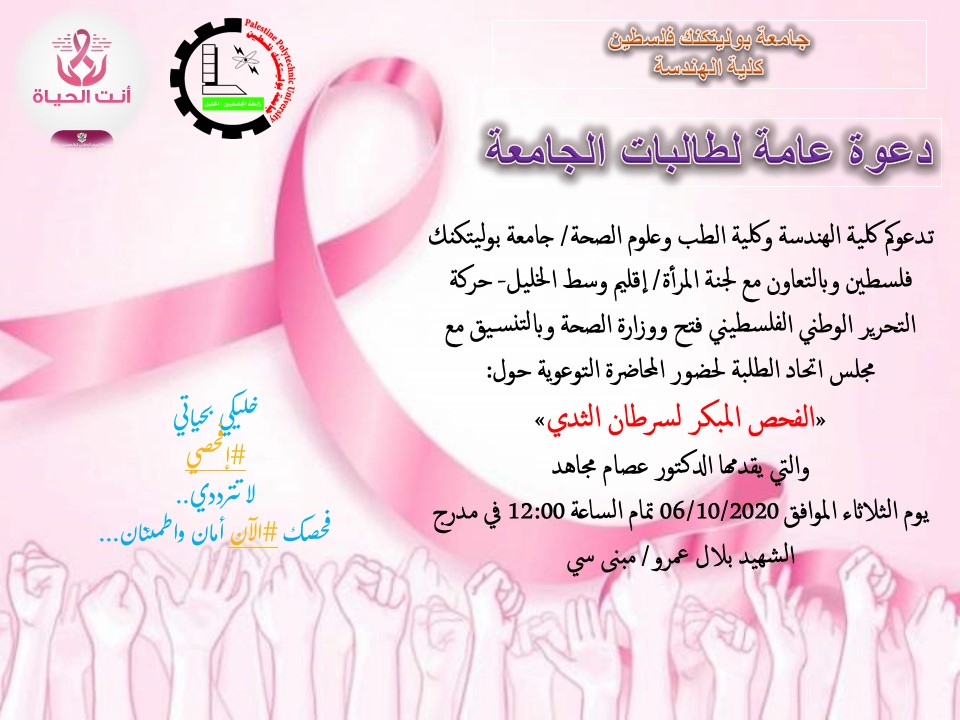 دعوة لحضور فعالية توعوية حول "الفحص المبكر لسرطان الثدي"