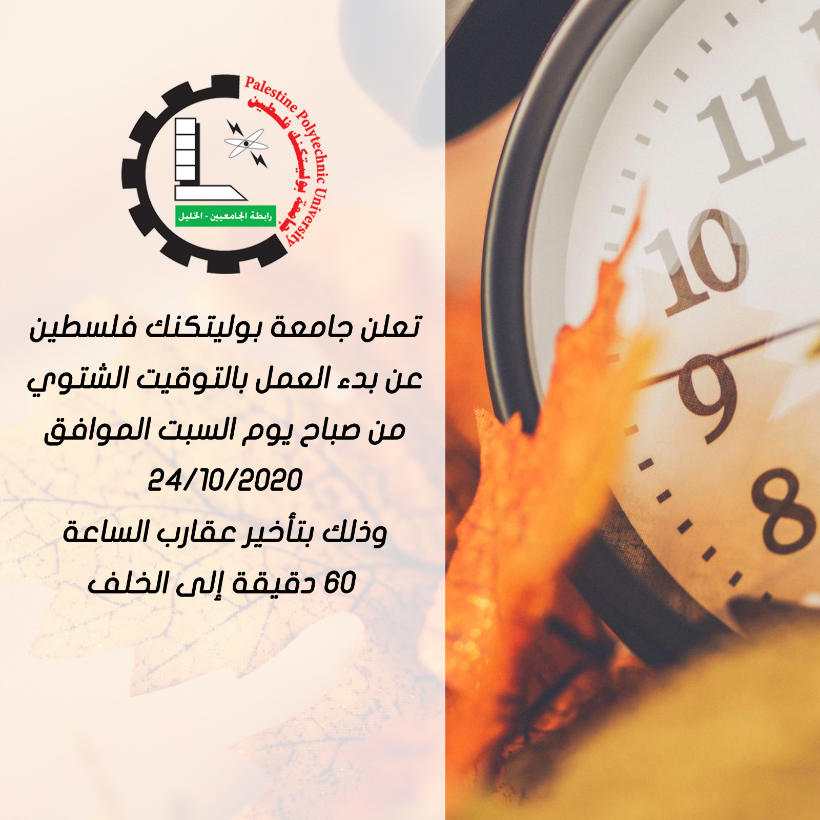 بدء العمل بالتوقيت الشتوي 