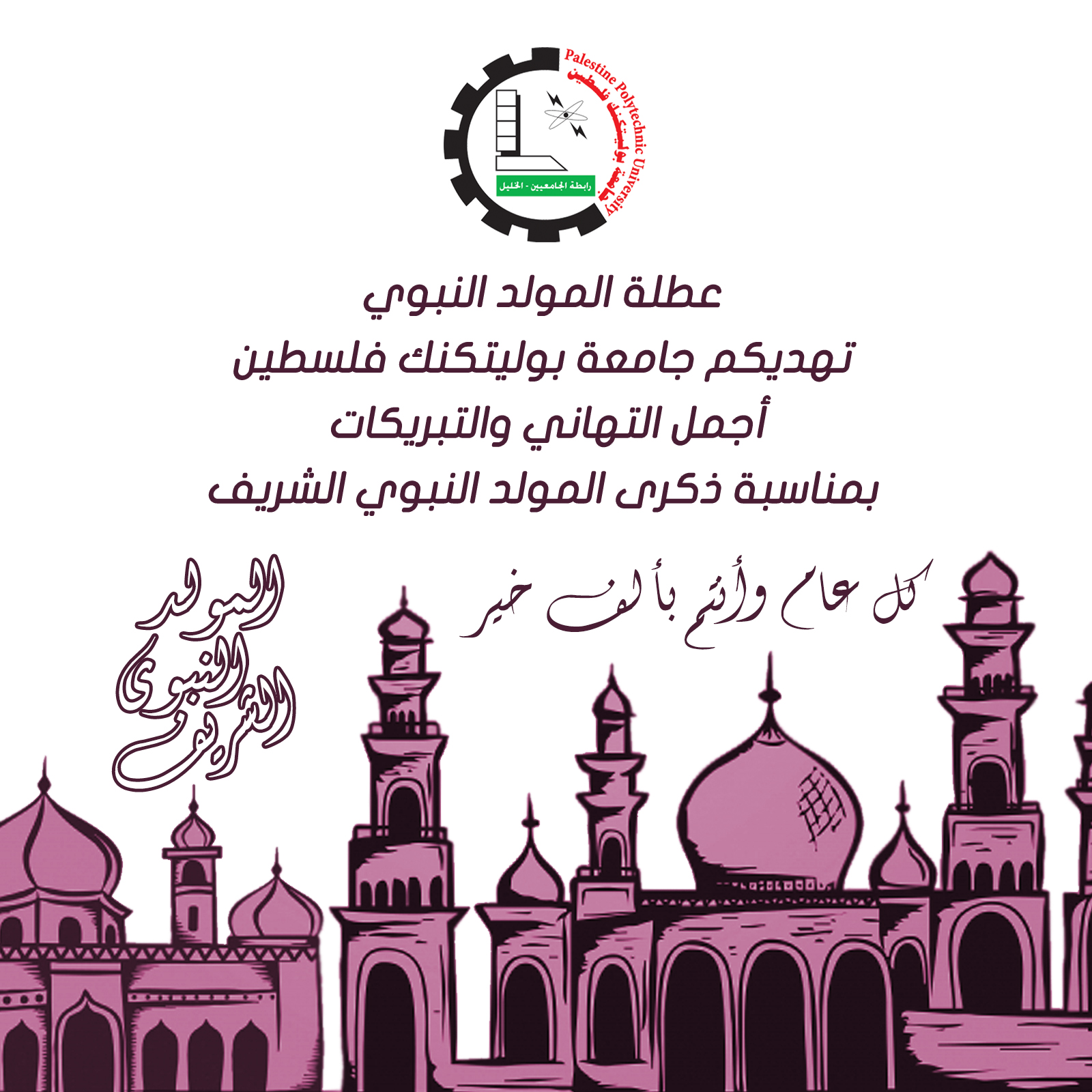 عطلة المولد النبوي الشريف 
