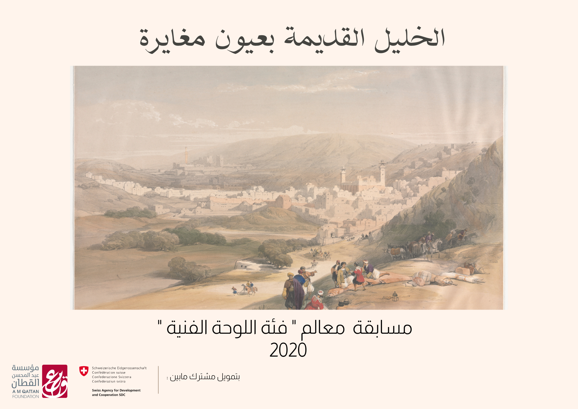 دعوة للمشاركة في فعاليات مسابقة الخليل بعيون مغايرة