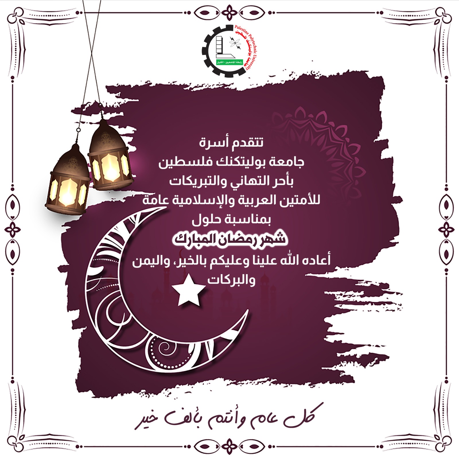كل عام وانتم بألف خير/ تهنئة شهر رمضان المبارك