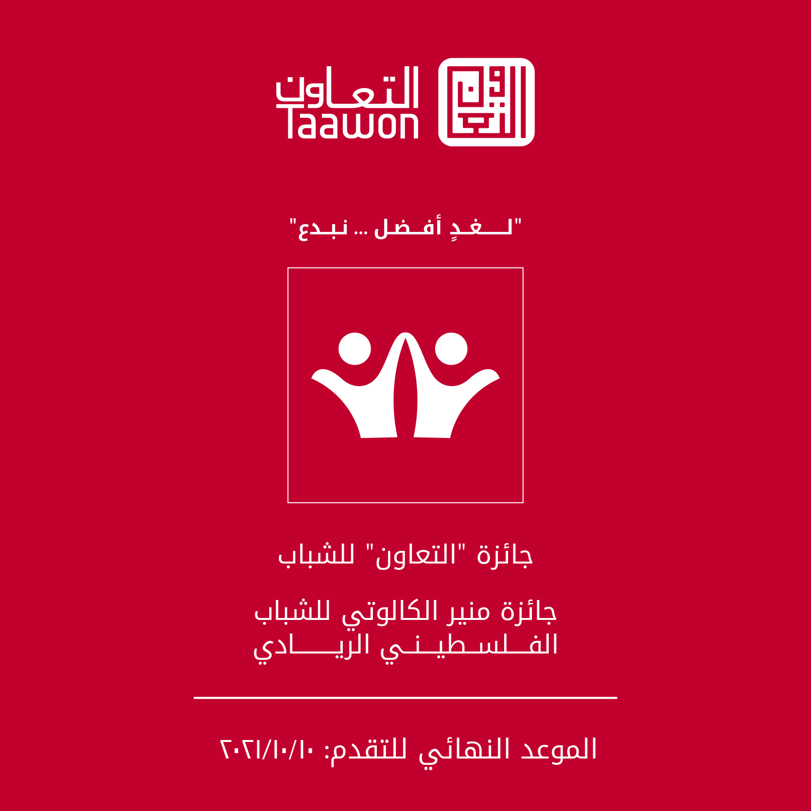  جائزة "التعاون" للشباب 2021 "جائزة منير الكالوتي للشباب الفلسطيني الريادي"