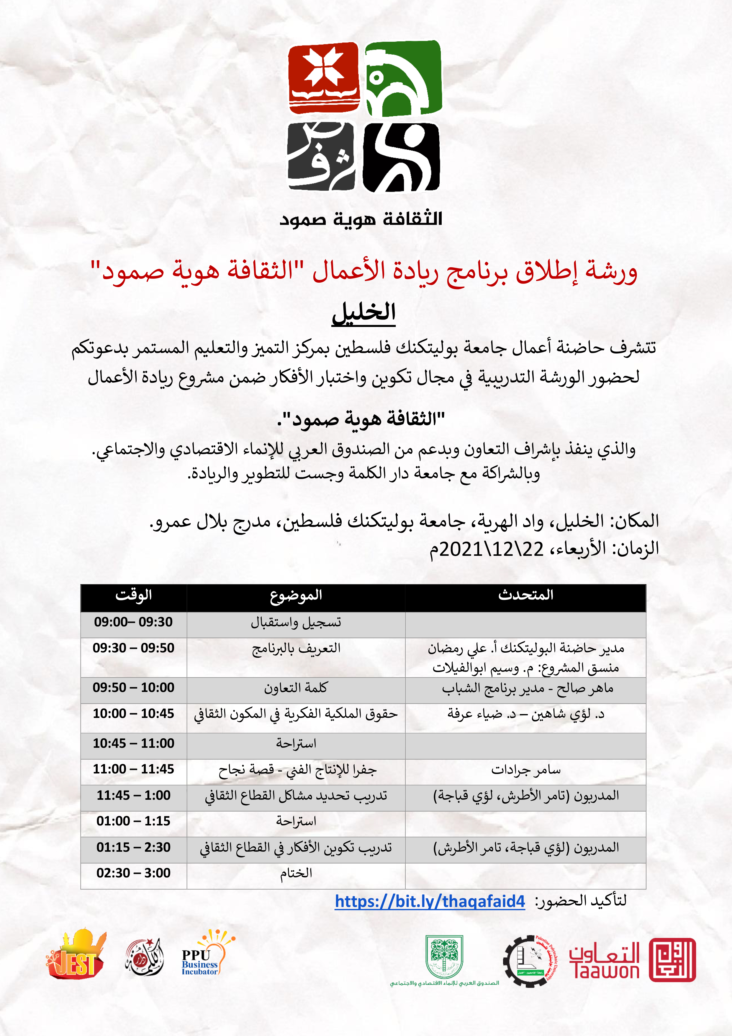 دعوة لحضور ورشة إطلاق برنامج ريادة الأعمال "الثقافة هوية صمود" - في الخليل