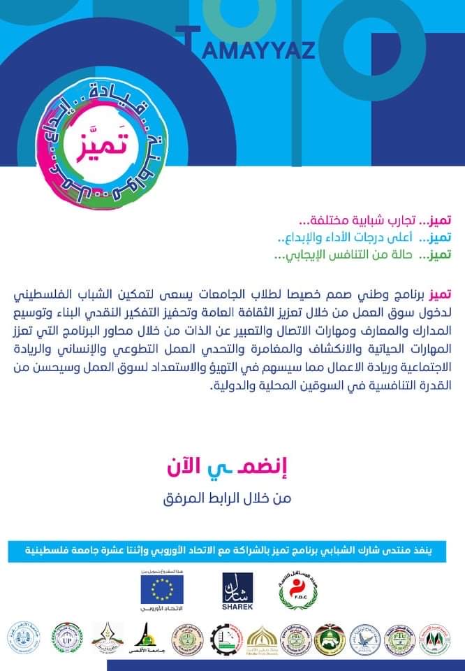 اعلان التسجيل في البرنامج الشبابي الوطني " تميز"
