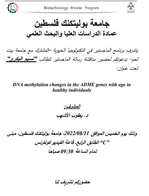 دعوة  لحضور مناقشة رسالة ماجستير الطالب نسيم البكري‎‎