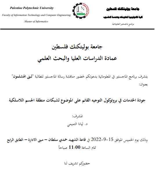 دعوة لحضور رسالة الماجستير في المعلوماتية للطالبة لبنى الهشلمون 