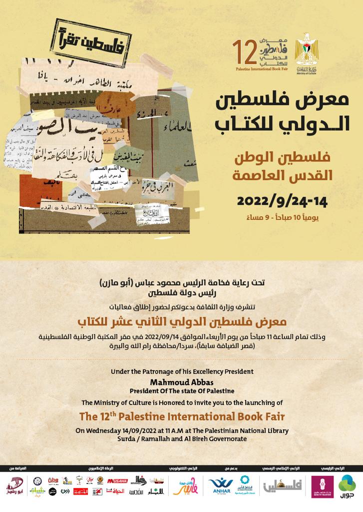 إعلان  فرصة لزيارة معرض فلسطين الدولي للكتاب رام الله 2022م 