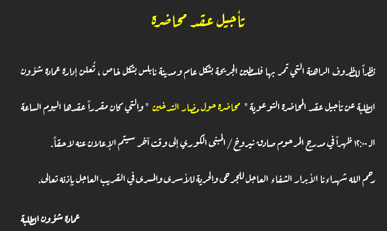 تأجيل موعد محاضرة توعوية حول مضار التدخين 