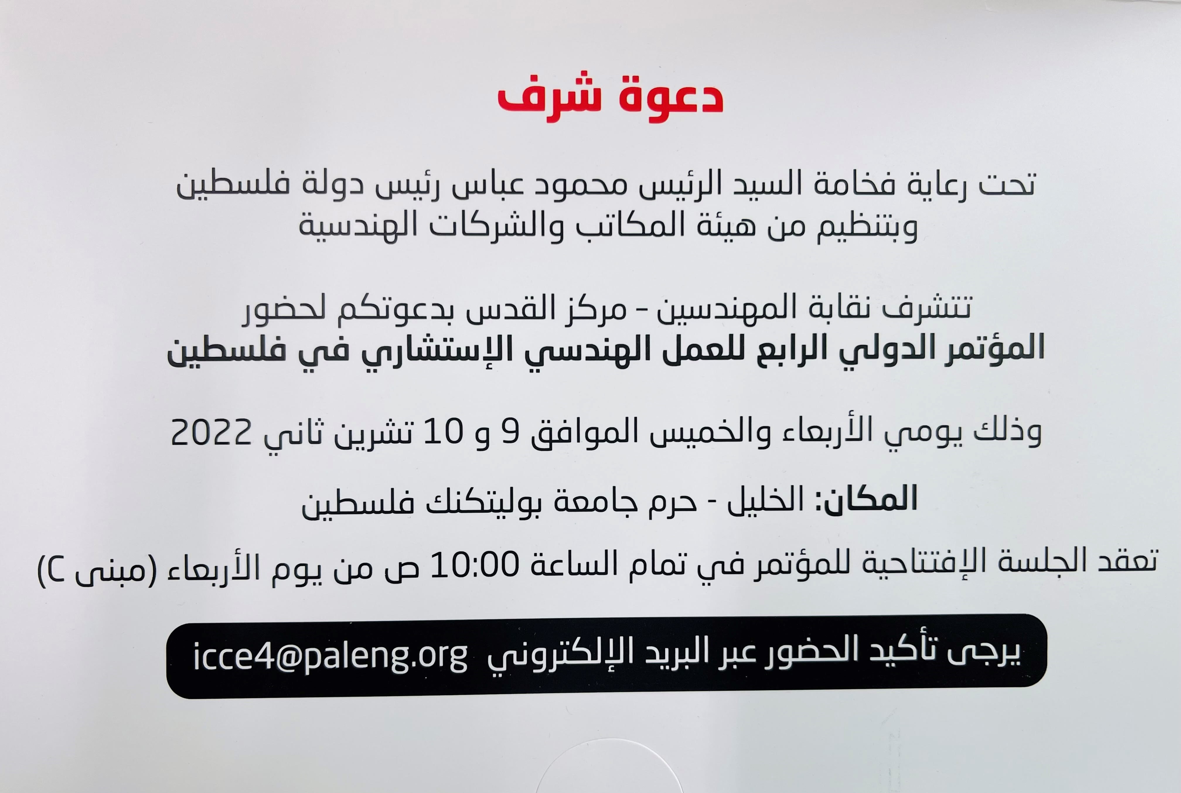 فعاليات المؤتمر الدولي الرابع للعمل الهندسي الاستشاري في فلسطين