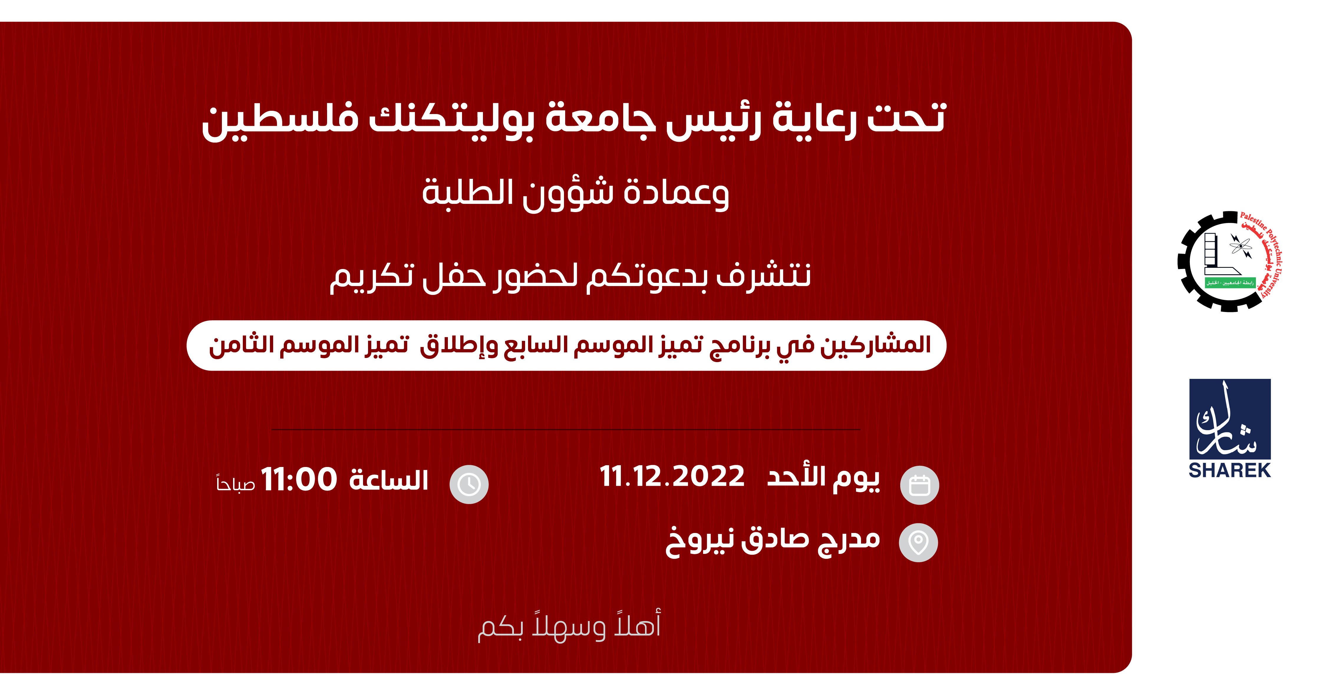 Palestine Polytechnic University (PPU) - دعوة لحضور حفل تكريم المشاركين في البرنامج الشبابي ( تميز الموسم السابع ) وإطلاق ( تميز الموسم الثامن )
