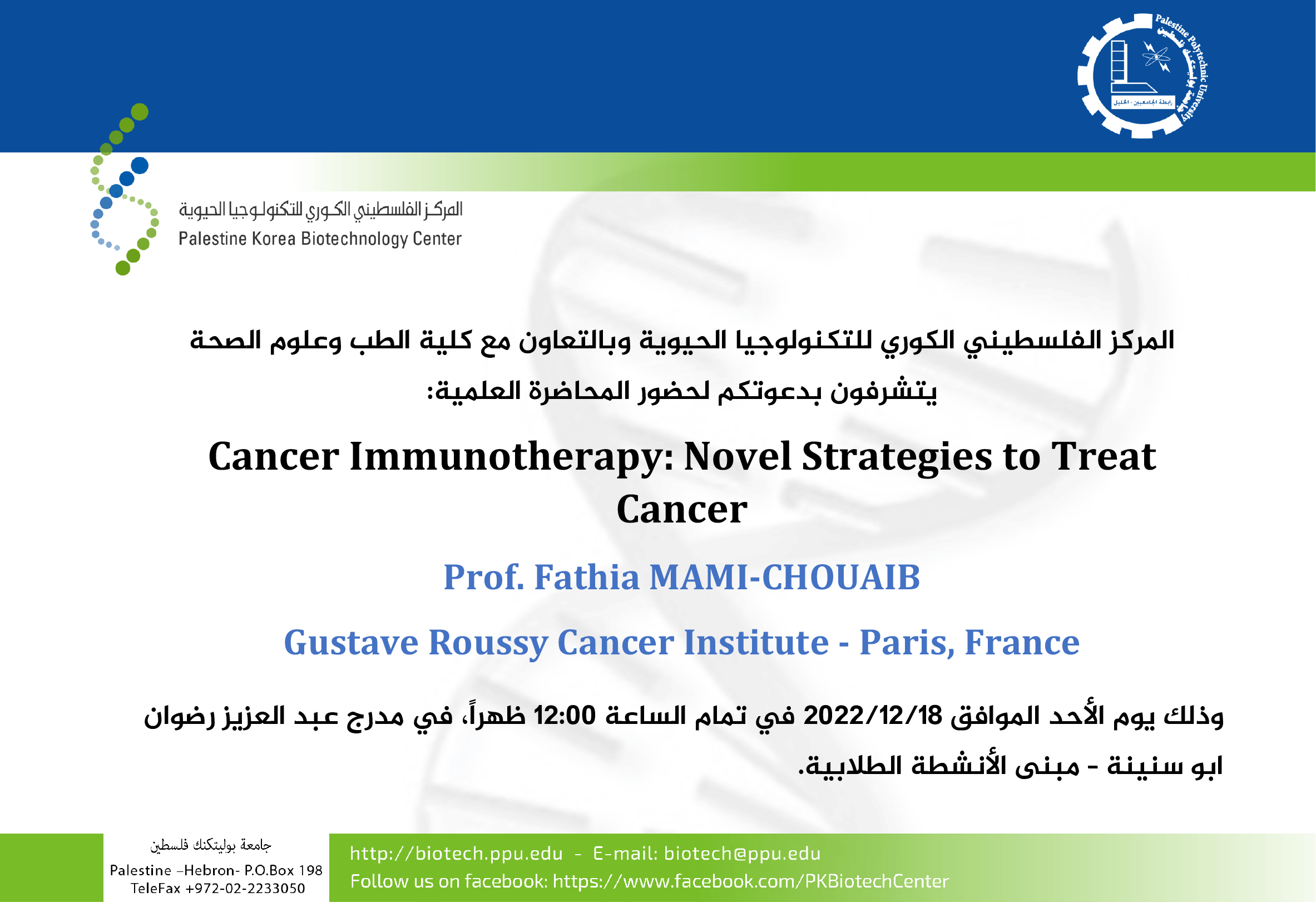 دعوة لحضور محاضرة علمية" Cancer Immunotherapy: Novel Strategies to Treat Cancer"