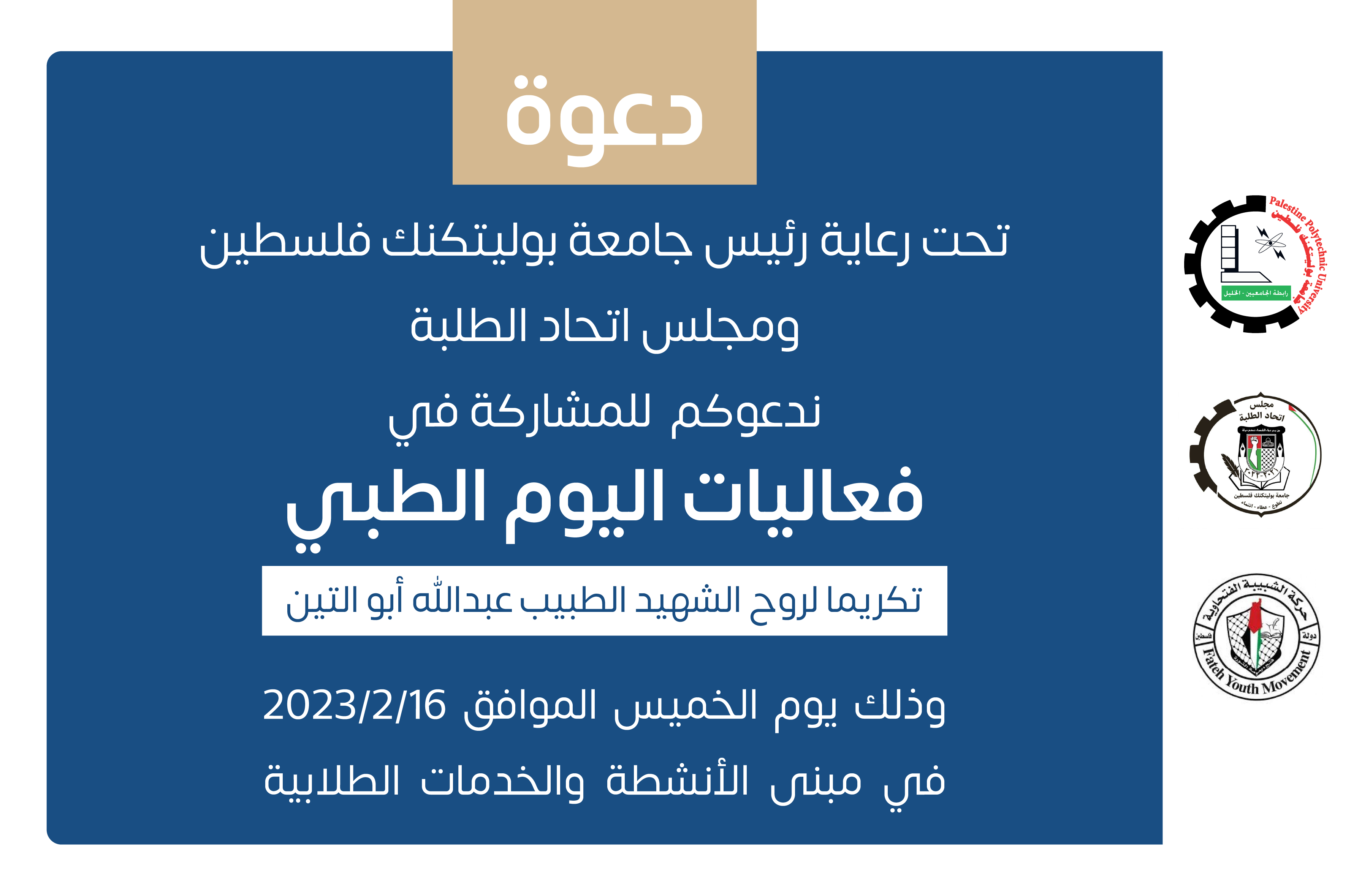 دعوة للمشاركة في فعاليات اليوم الطبي
