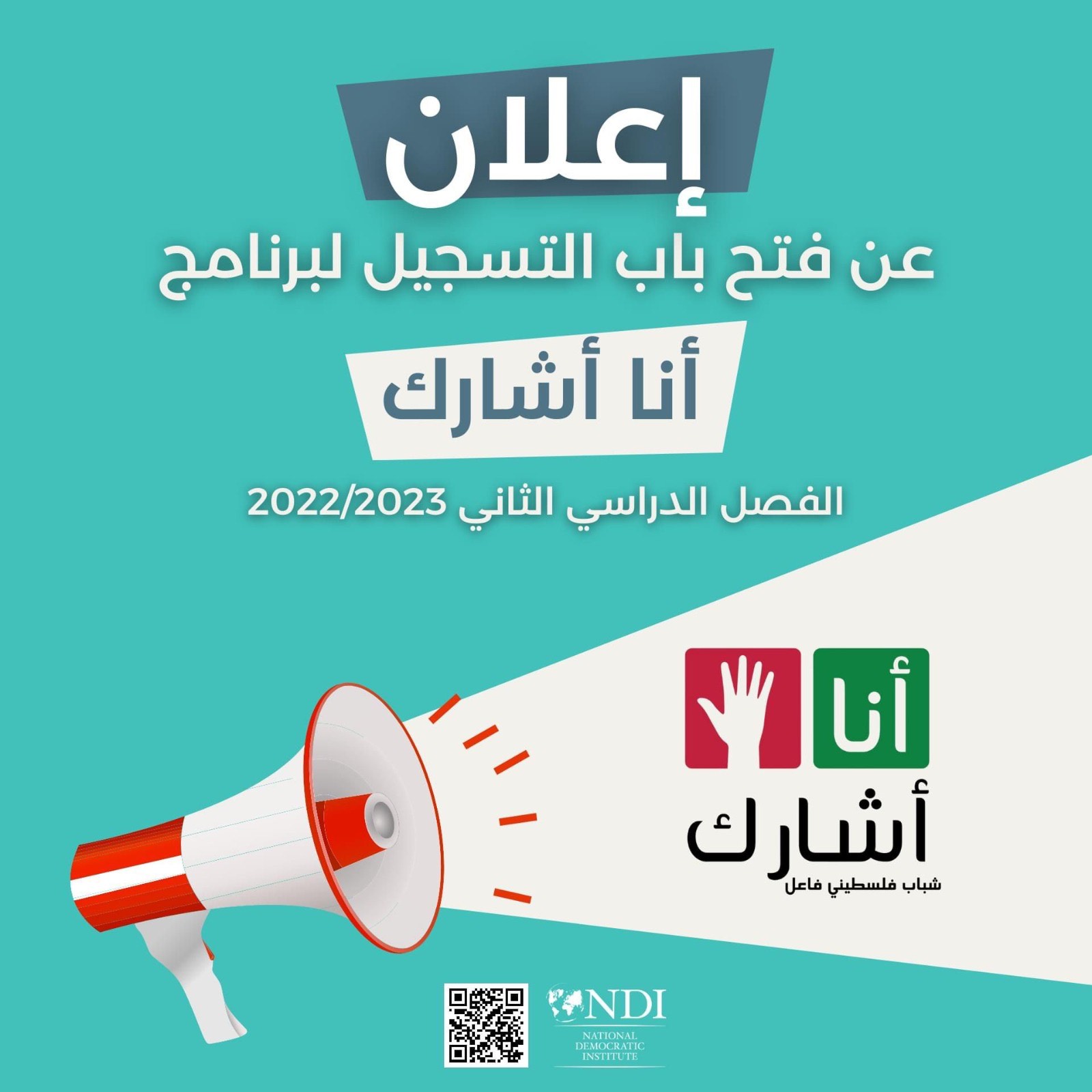 اعلان بدء التسجيل لبرنامج أنا أشارك