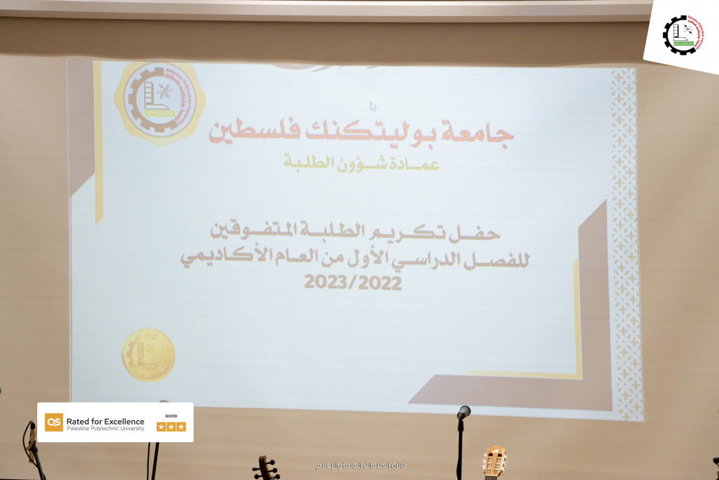 Palestine Polytechnic University (PPU) - جامعة بوليتكنك فلسطين تُكرم الطلبة المتفوقين 