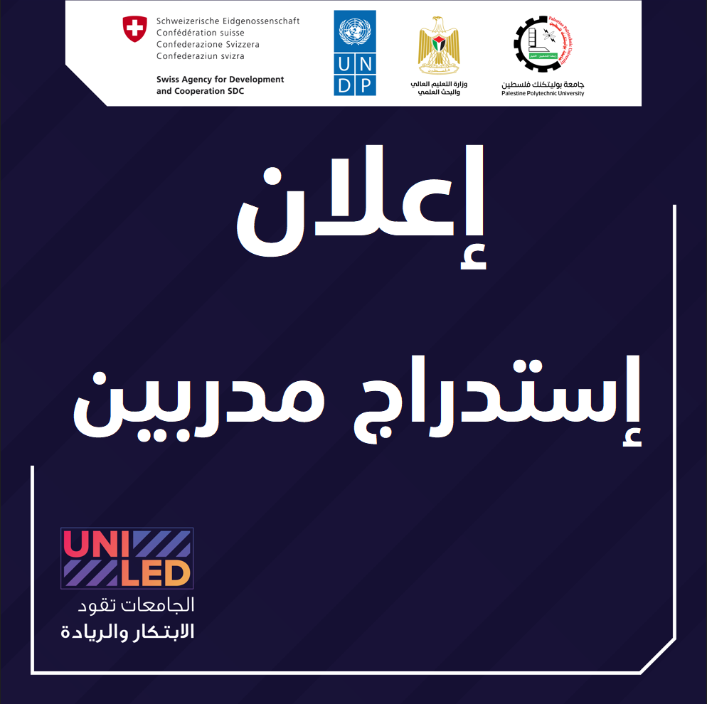 استدراج عروض مدربين لتنفيذ المرحلة الأولى من تدريبات برنامج "الجامعات تقود الابتكار والريادة"