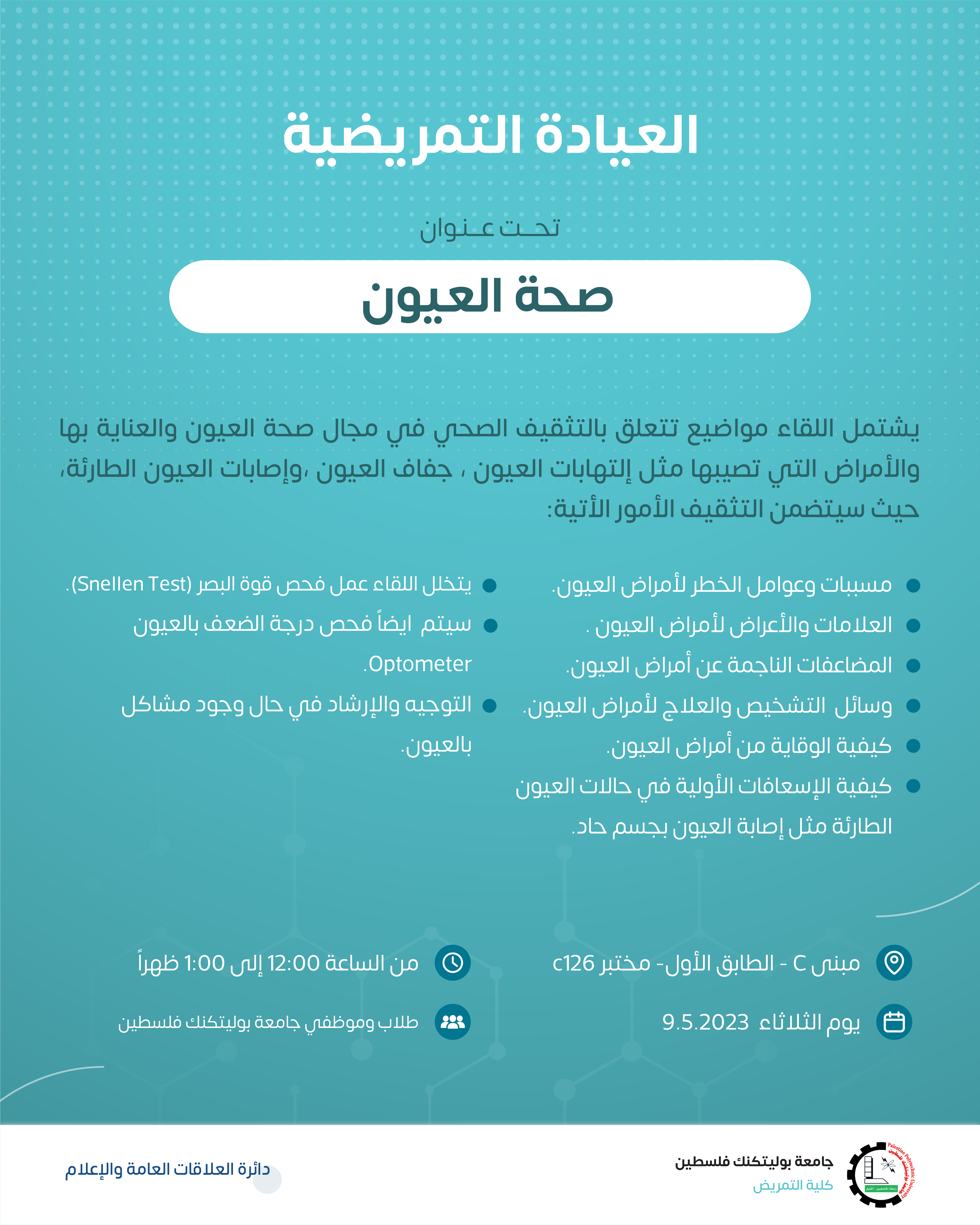 إعلان للمشاركة في العيادة التمريضية الخامسة بعنوان صحة العيون