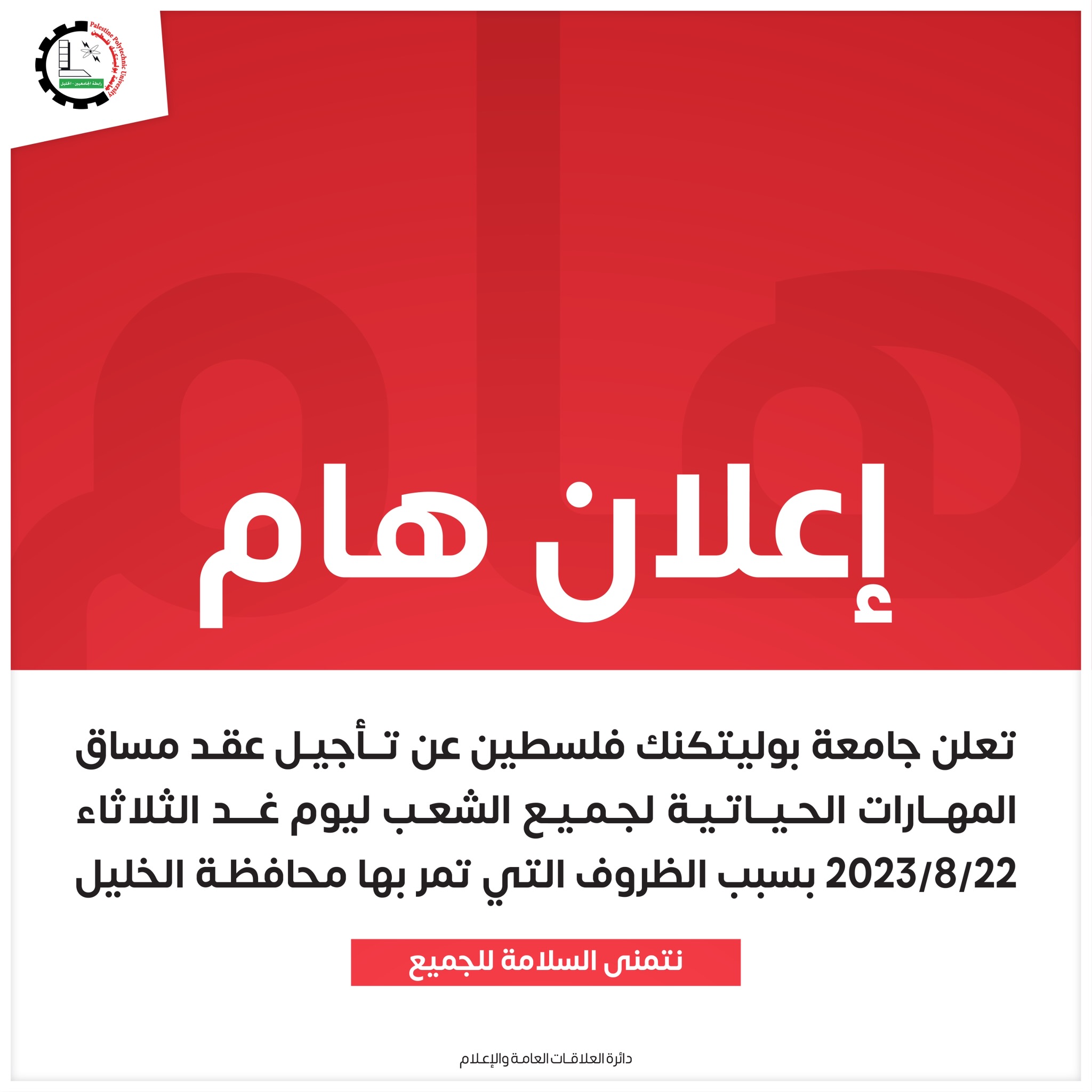 اعلان هام بخصوص مساق المهارات الحياتية 