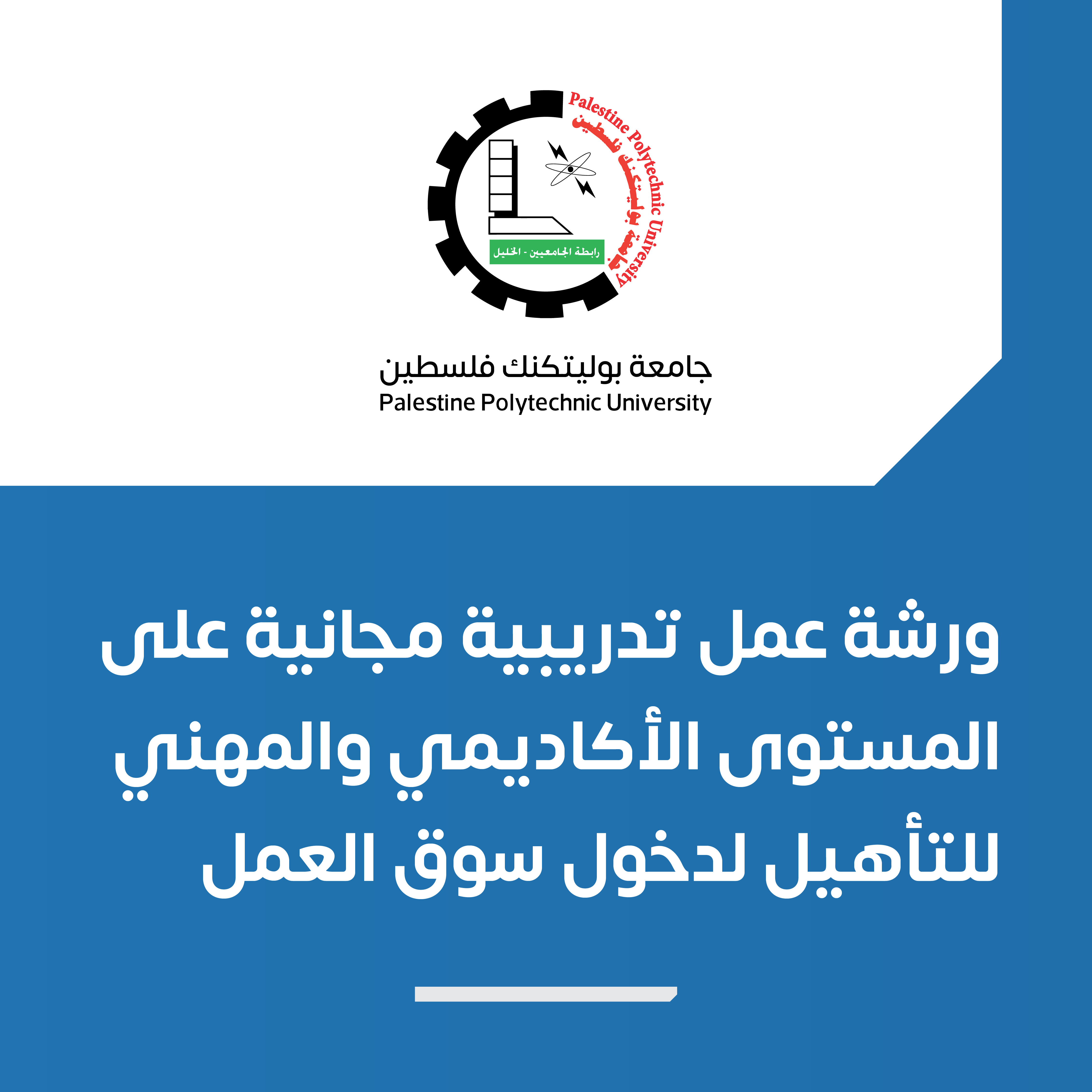 إعلان عن عقد ورشة عمل تدريبية مجانية على المستوى الأكاديمي والمهني للتأهيل لدخول سوق العمل 